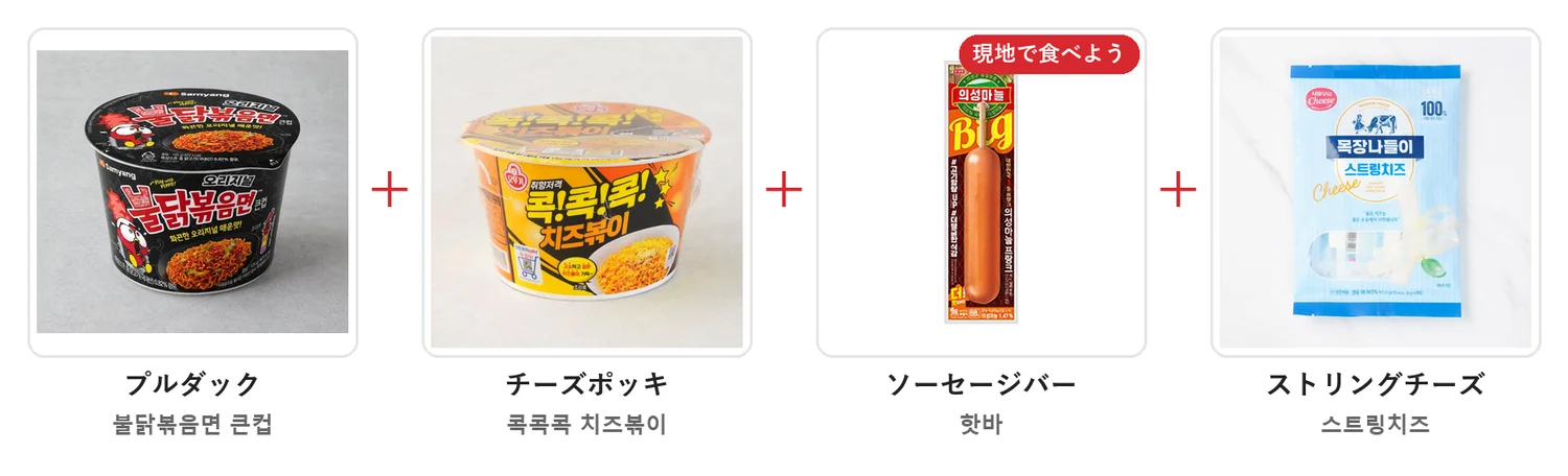 プルダックの大きいカップ、チーズポッキのカップ、ソーセージバー、ストリングチーズを＋でつないだ材料の写真