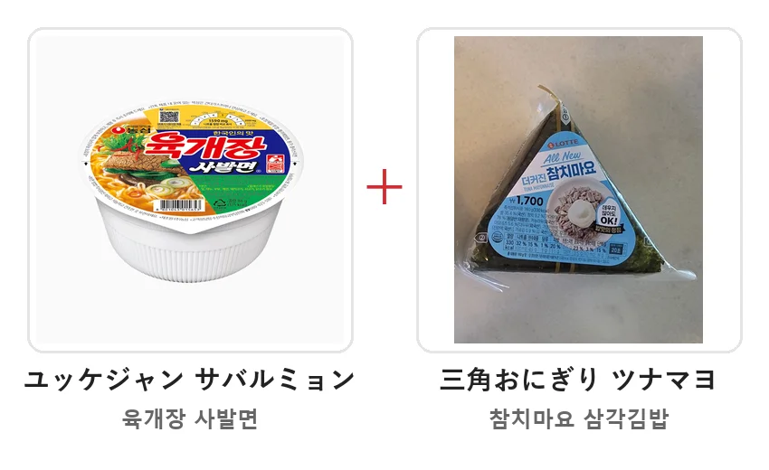 ユッケジャン サバルミョンとツナマヨの三角おにぎりを＋でつないだ材料の写真