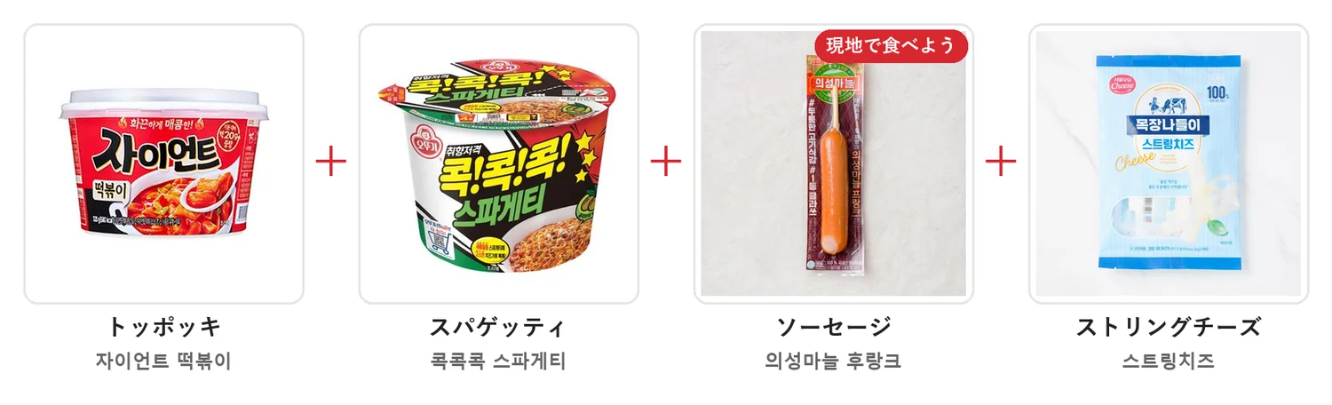 トッポッキのカップ、スパゲッティのカップ麺、ソーセージ、ストリングチーズを＋でつないだ材料の写真