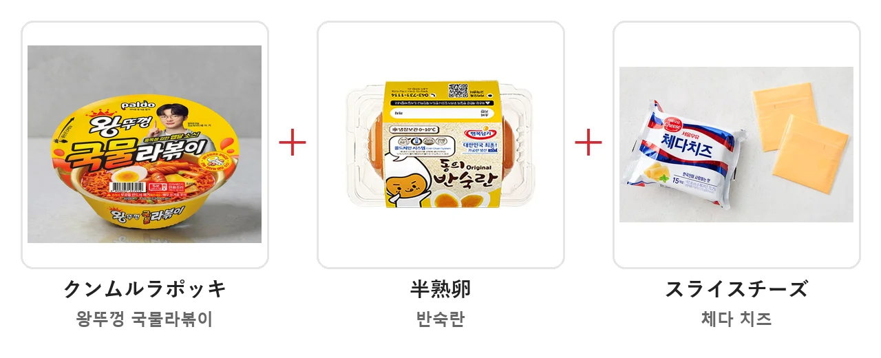 クンムルラポッキのカップ、半熟卵、スライスチーズを＋でつないだ材料の写真