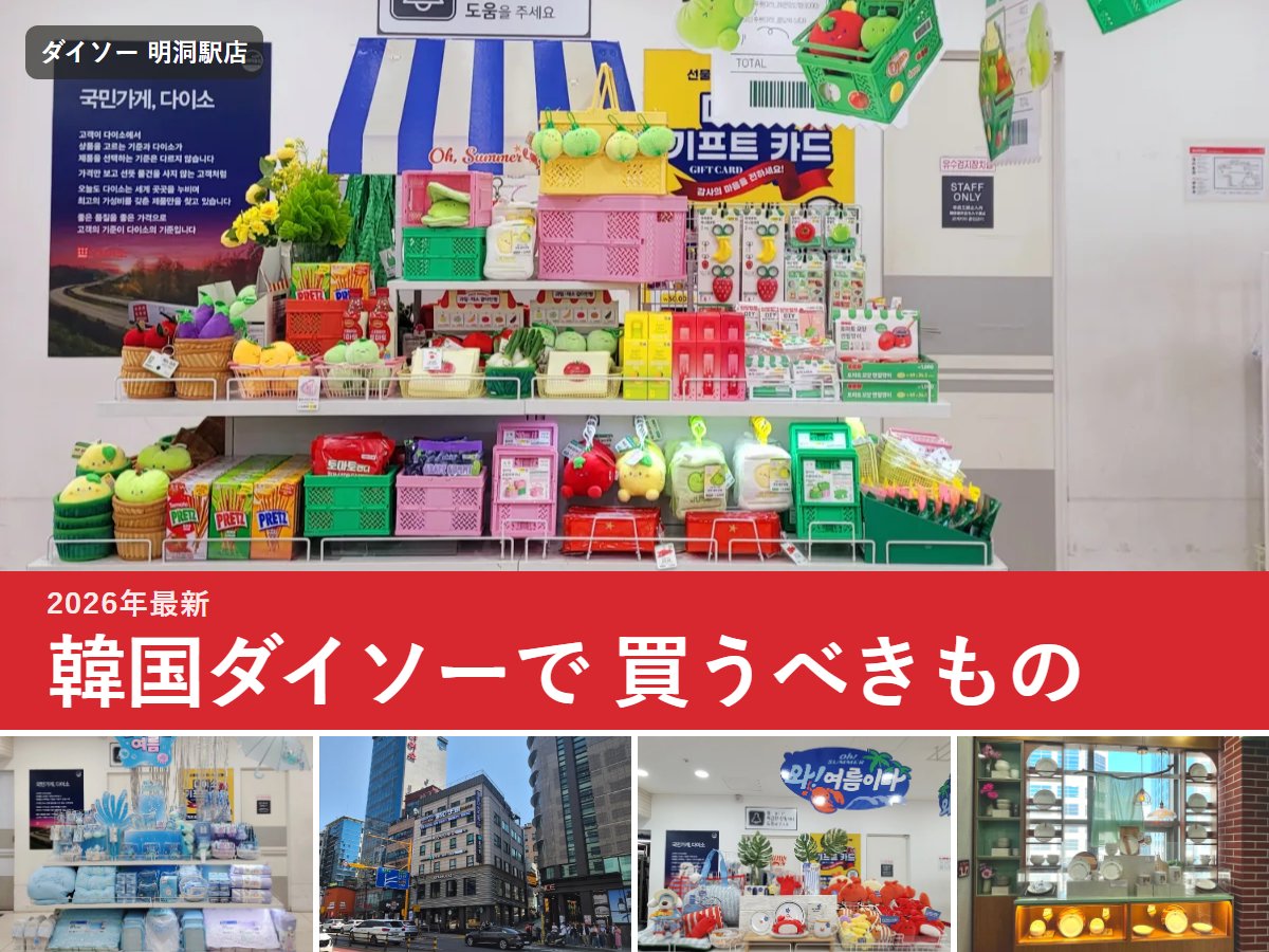 【2026年最新】韓国ダイソーで買うべきもの|韓国限定コスメ・お土産・文房具と明洞駅店の歩き方