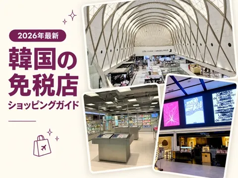 【2026年最新】韓国の免税店で何を買う？明洞3店と百貨店・オリーブヤングの使い分け、空港での受け取り