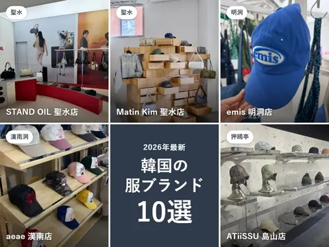 【2026年最新】韓国の服ブランド10選｜日本より安いバッグ・キャップと韓国限定、ソウルの店舗