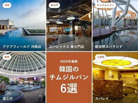【2026年最新】韓国チムジルバンおすすめ6選｜ソウル・釜山の人気スパと入り方・楽しみ方