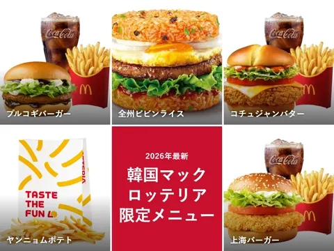 【2026年最新】韓国マクドナルド・ロッテリアのメニュー|日本にない限定バーガーと値段、ロッテリアはどこの国?