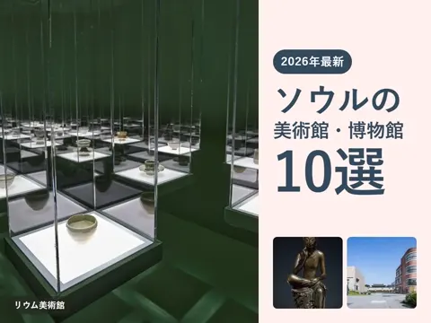 【2026年最新】韓国の美術館・博物館おすすめ10選｜ソウルのリウム美術館の予約、無料の国立中央博物館も