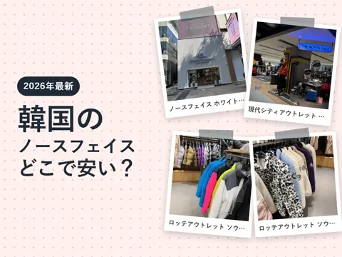 【2026年最新】韓国 ノースフェイスはどこで安い?ホワイトレーベルとは・アウトレットと明洞の店舗、リュック・ダウンの値段