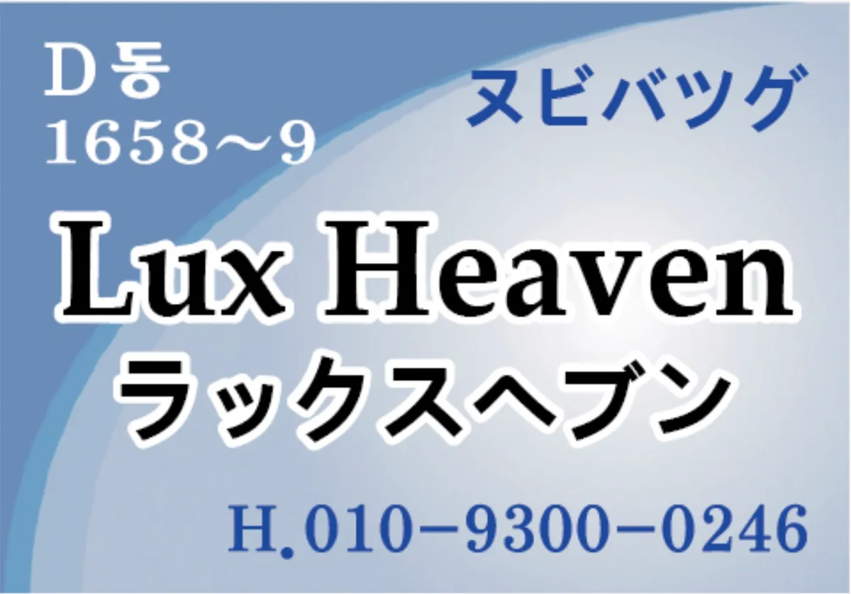 「D棟 1658〜9」「ヌビバッグ」「Lux Heaven ラックスヘブン」と書かれた店の案内カード