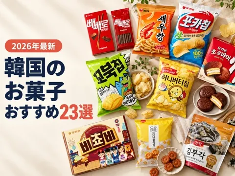 【2026年最新】韓国のお菓子おすすめ23選|人気ランキングとお土産・ばらまきに配れるお菓子