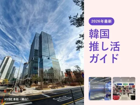 【2026年最新】韓国 推し活ガイド｜HYBE・SM・JYP・YGの事務所とBTS聖地、グッズ店・音楽番組観覧まで
