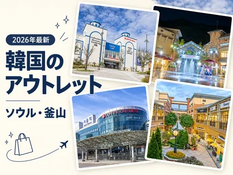 【2026年最新】韓国 アウトレット6選|ソウル・釜山の行き方とブランド、本当に安い?