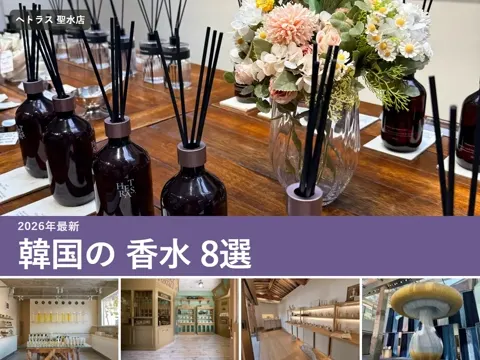 【2026年最新】韓国 香水ブランドおすすめ8選|ヘトラスのディフューザーは日本より安い?店舗・免税範囲・機内持ち込みまで