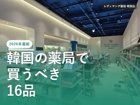 【2026年最新】韓国の薬局おすすめ｜明洞・江南・釜山の大型薬局と買うべきニキビ・シミ取り・再生クリーム16品