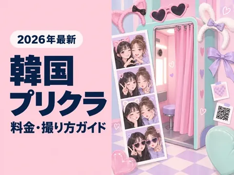 【2026年最新】韓国 プリクラのおすすめ4ブランド|料金・撮り方・QR保存と撮れる場所