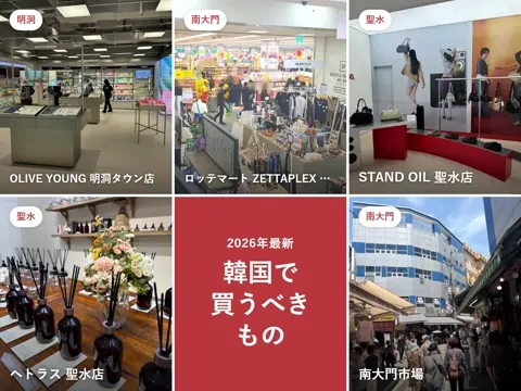 【2026年最新】韓国で買うべきもの・ショッピングまとめ|日本より安いもの・韓国限定・どこで買う?