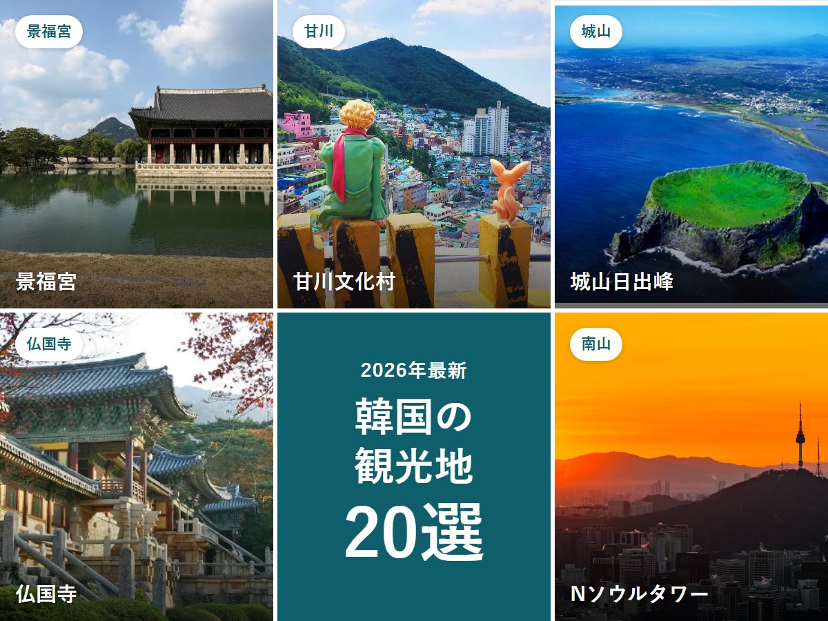 【2026年最新】韓国の観光地おすすめ20選|ソウル・釜山・済州の定番名所と世界遺産