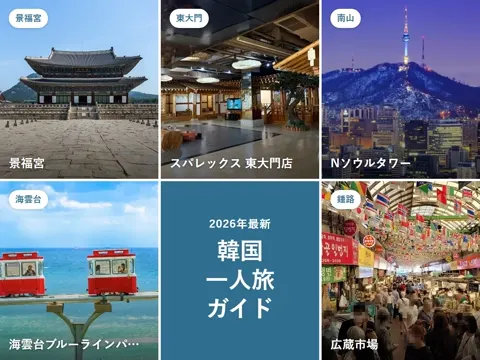 【2026年最新】韓国 一人旅ガイド|初めてでも大丈夫?ソウル・釜山の過ごし方と、一人だと困ること