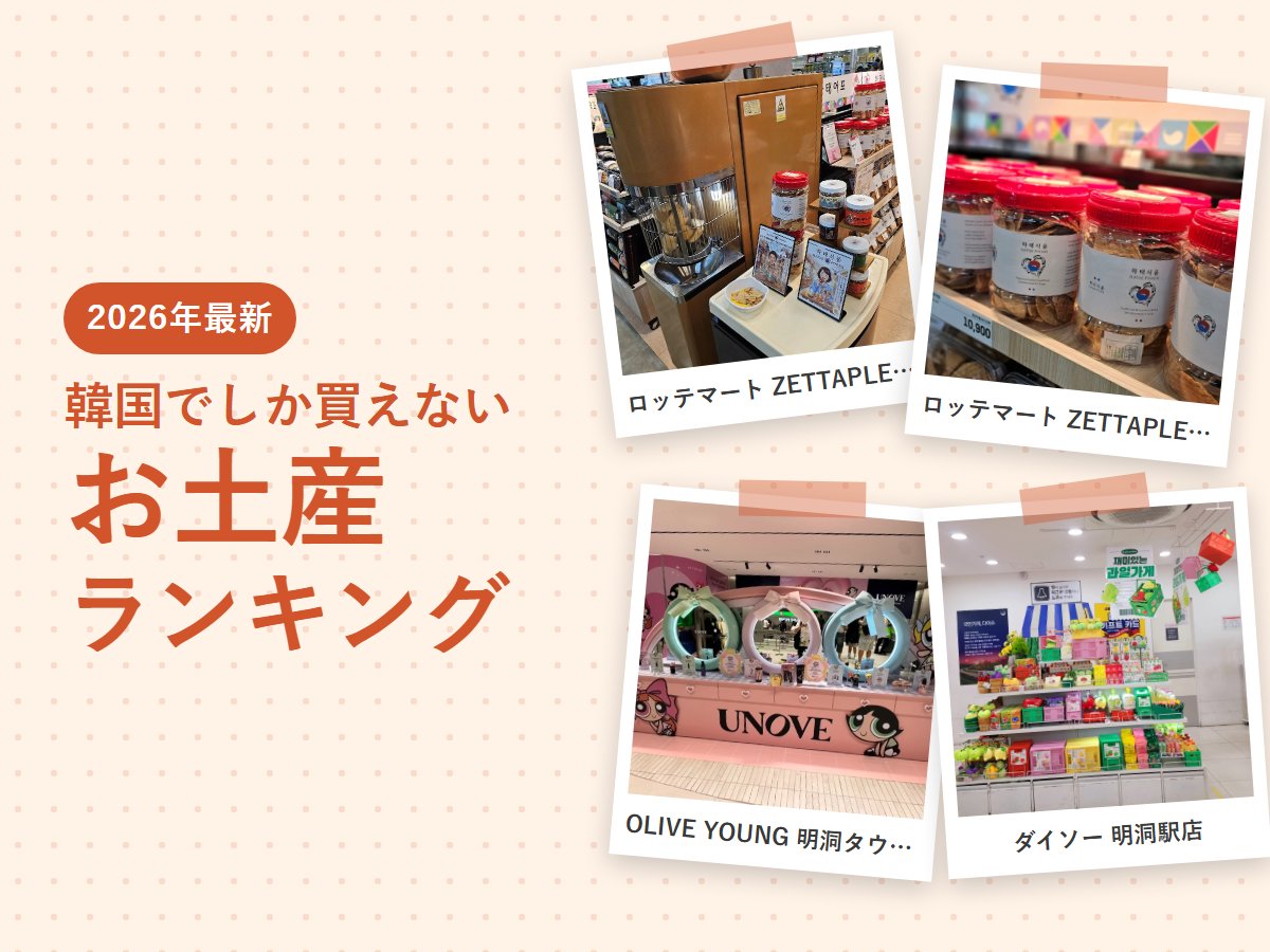 【2026年最新】韓国でしか買えないお土産ランキング|おすすめのお菓子・コスメ・のり、女子に人気のばらまき土産とどこで買うか