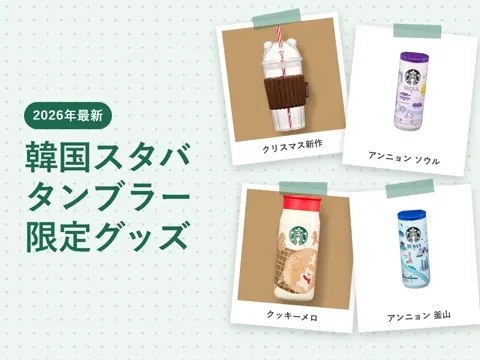 【2026年最新】韓国スタバのタンブラー・限定グッズ｜クリスマスの新作・値段・買える店と限定メニュー