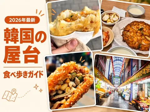 【2026年最新】韓国の屋台・食べ歩きガイド|明洞屋台は何時から?ソウル・釜山の場所と値段