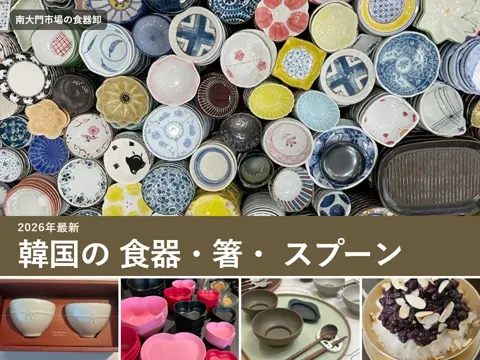 【2026年最新】韓国 食器・箸・スプーンはどこで買う?南大門の食器から名入れカトラリー、作家の器まで
