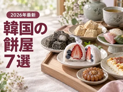 【2026年最新】韓国の餅(トック)屋おすすめ7選|ハンジョンソンのフルーツ餅、ピザソルギ、老舗のインジョルミ