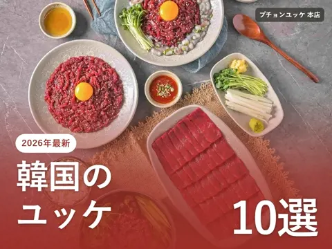 【2026年最新】韓国のユッケ|広蔵市場の名店と、ソウル・釜山で食べたい店10選(値段・食べ方・安全性)