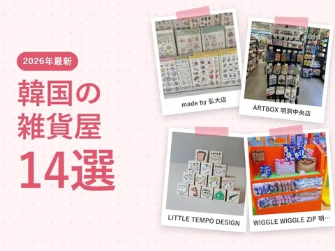 【2026年最新】韓国の雑貨屋おすすめ14選｜ソウル・釜山で買うかわいい文具・小物と値段