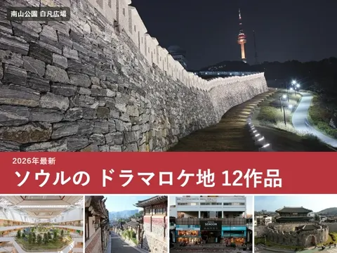 【2026年最新】韓国ドラマのロケ地 ソウル一覧｜梨泰院クラス・涙の女王・トッケビなど12作品の聖地と行き方