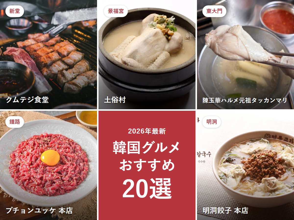 【2026年最新】韓国グルメおすすめ20選|人気の食べ物ランキングと有名な料理の種類、ソウルで食べられる名店まで