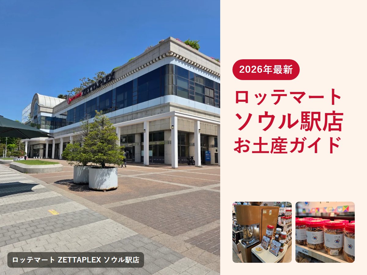 【2026年最新】ロッテマート ソウル駅店でお土産を買うなら|韓国スーパーのおすすめお菓子・のり・ラーメンと営業時間