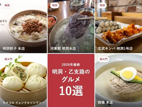 【2026年最新】明洞グルメおすすめ10選|明洞ランチ・カルグクスの老舗から乙支路の行列店まで