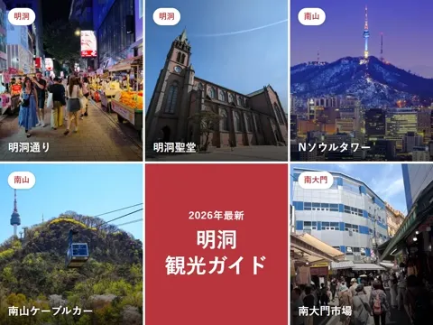【2026年最新】明洞(ミョンドン)観光ガイド|何をする?街の回り方と時間帯別の楽しみ方