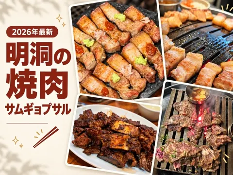 【2026年最新】明洞 焼肉・サムギョプサルおすすめ5店|ひとりご飯・予算・待ち時間で選ぶ