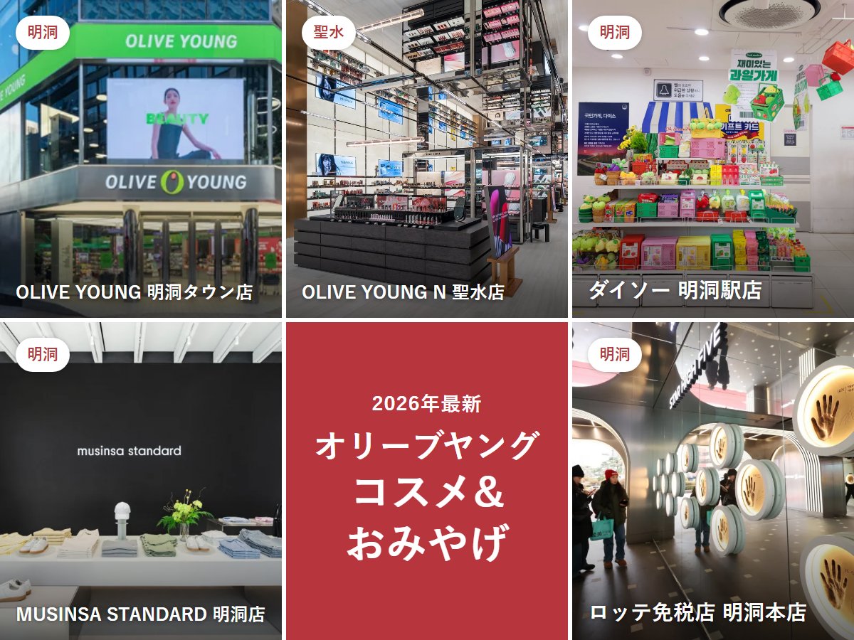 【2026年最新】オリーブヤングで買うべき韓国コスメ&おみやげ|明洞(ミョンドン)・聖水(ソンス)店舗ガイド