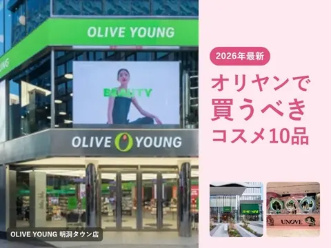 【2026年最新】オリーブヤング（オリヤン）おすすめ人気コスメ10選｜パック・セール時期・免税と明洞/聖水の店舗