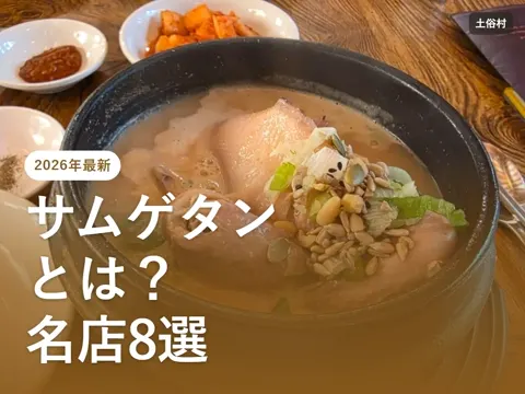 【2026年最新】サムゲタン(参鶏湯)とは?本場の食べ方と、ソウル・釜山のおすすめ8選