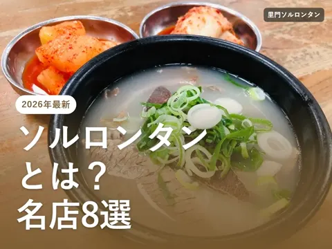 【2026年最新】ソルロンタンとは?韓国の牛骨スープの食べ方と、ソウル・釜山のおすすめ8選