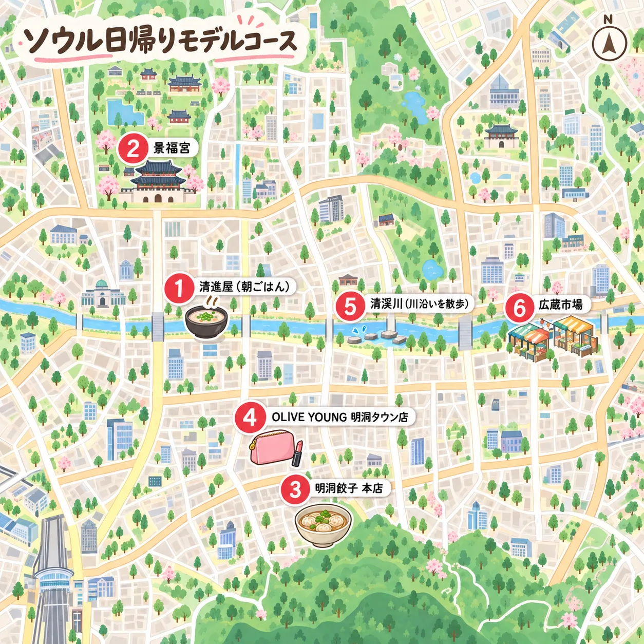 ソウル日帰りモデルコースの地図。清進屋、景福宮、明洞餃子 本店、OLIVE YOUNG 明洞タウン店、清渓川、広蔵市場の順に回る