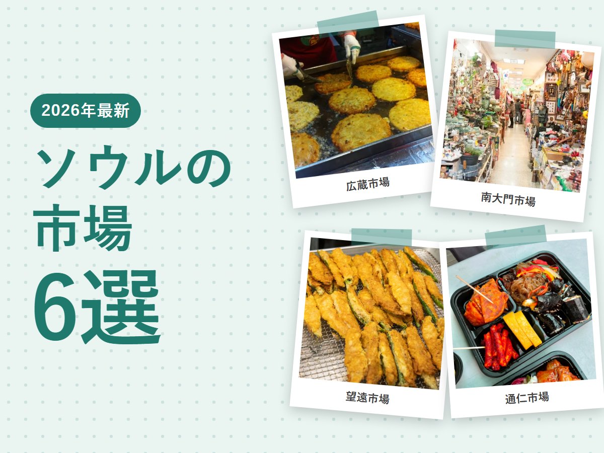 【2026年最新】ソウルの市場おすすめ6選|広蔵市場・南大門市場・東大門の食べ歩きと屋台、行き方まで