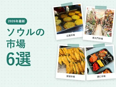【2026年最新】ソウルの市場おすすめ6選|広蔵市場・南大門市場・東大門の食べ歩きと屋台、行き方まで