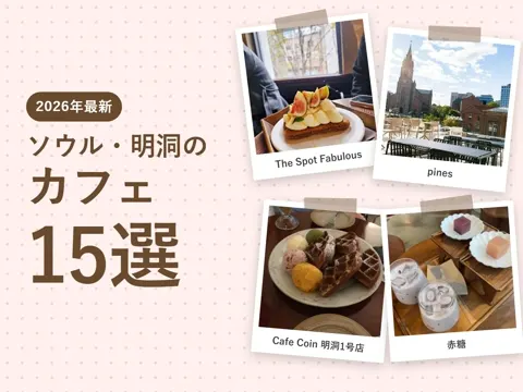 【2026年最新】ソウル・明洞カフェおすすめ15選|朝から開く店・かき氷・パン屋、乙支路・市庁と有名カフェ、韓国カフェの頼み方