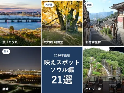 【2026年最新】韓国の映えスポット ソウル編｜インスタ映えする観光地21選と「撮る時間・立つ場所」