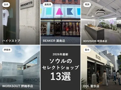 【2026年最新】韓国・ソウルのセレクトショップおすすめ13選|漢南・聖水・明洞、地元の服好きが通う店からBEAKERまで