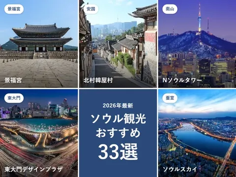 【2026年最新】ソウル観光おすすめスポット33選|エリア別の回り方と料金・休みの曜日、何日あれば足りる?
