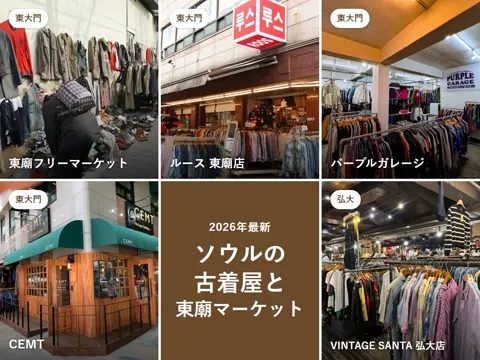 【2026年最新】韓国・ソウルの古着屋おすすめ|東廟(トンミョ)フリーマーケットの回り方と弘大・望遠・聖水の古着店