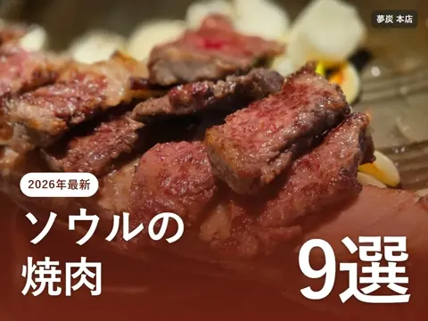 【2026年最新】ソウル 焼肉おすすめ9選｜サムギョプサル・カルビの人気店と注文のコツ