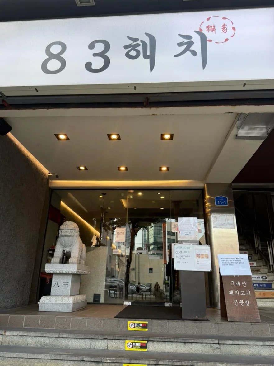 83ヘチ 西面店 — 「83해치」の看板がある入口