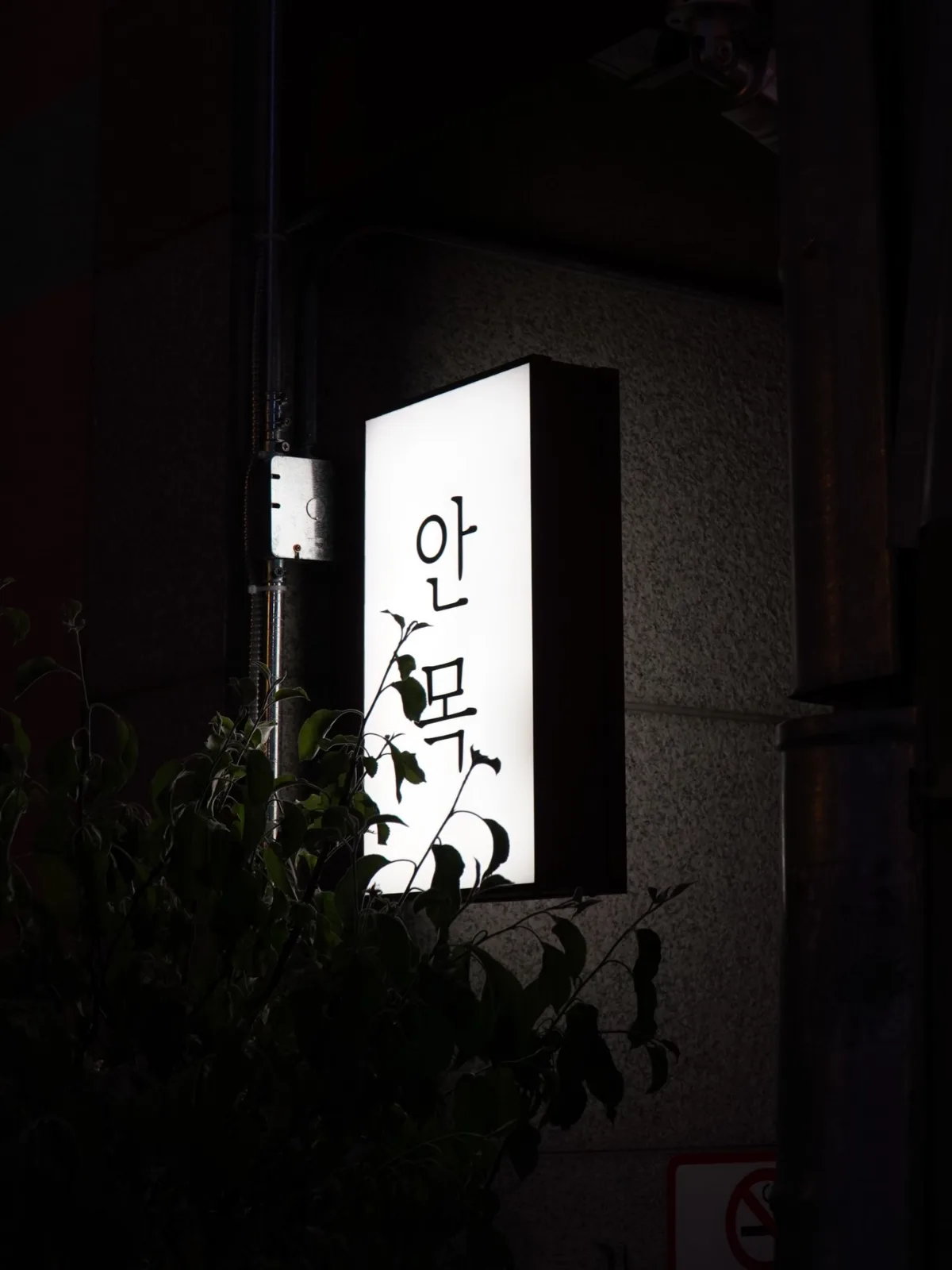 安木 聖水店 — 夜に光る「안목」の壁面サイン