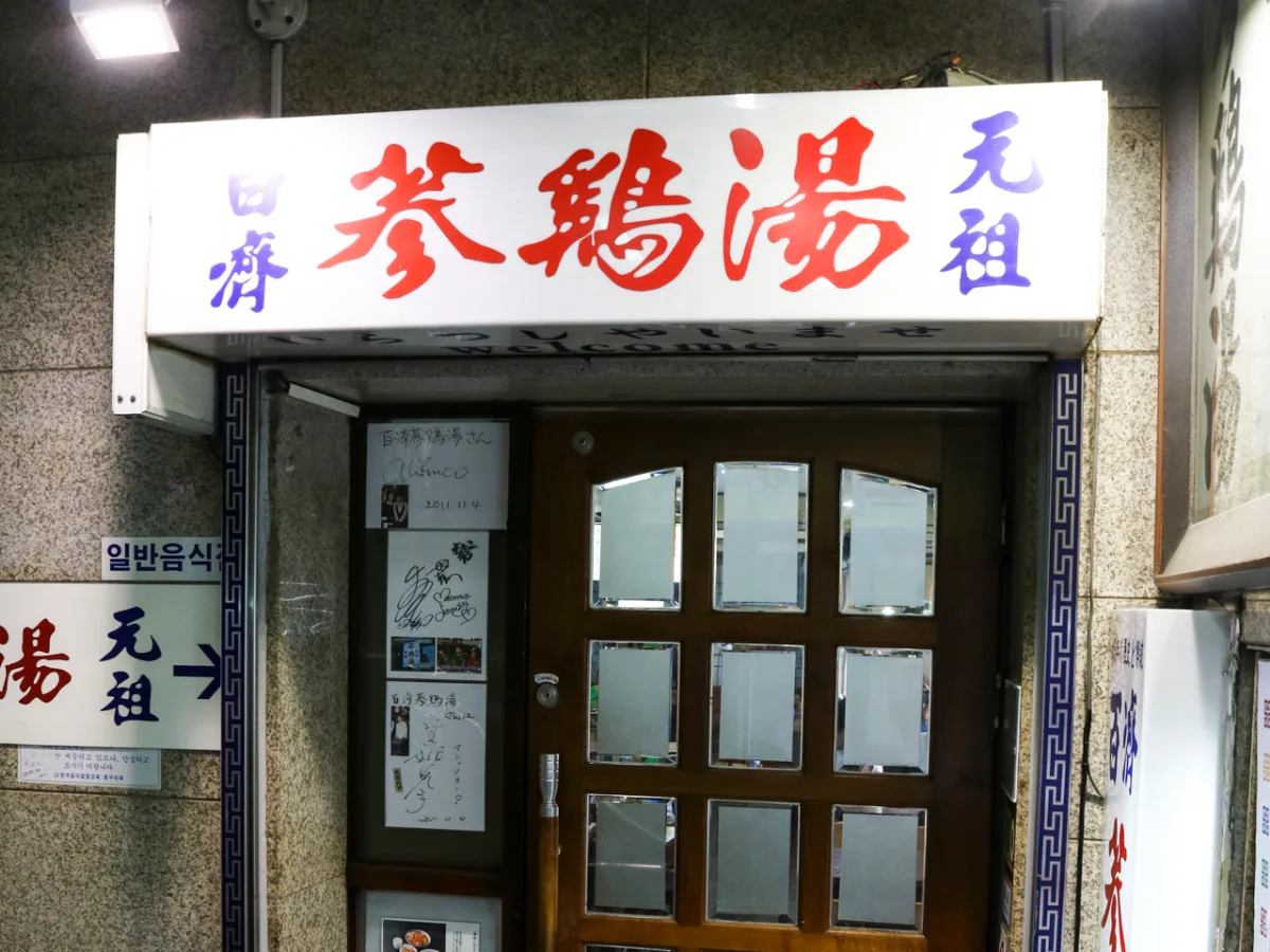 百済参鶏湯 — 百済参鶏湯の木製扉と看板